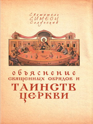 cover image of Объяснение священных обрядов и Таинств Церкви